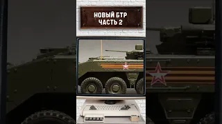 НОВЫЙ БТР часть 2 #бтр #бронемашина #военнаятехника #армия