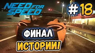 ФИНАЛ ПРОХОЖДЕНИЯ! - Need for Speed 2015 - #18