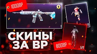 Почти ХАЛЯВА Скины за БП в PUBG MOBILE Как купить скины за BP в ПУБГ МОБАЙЛ