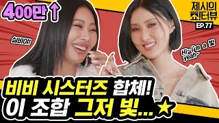 [EN] 👑치명美 퀸화사 귀환👑 화사(HWA SA) x제시(JESSI) 비비 시스터즈가 뭉쳤다! 이 조합 기다린 사람?🙋  《제시의 쇼!터뷰》 EP.77 by 모비딕 Mobidic