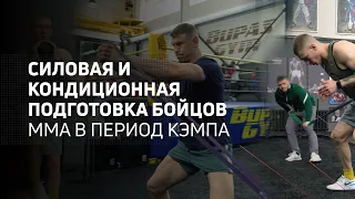 Силовая и кондиционная подготовка бойцов ММА в период кэмпа