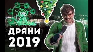 ДРЯНИ 2019: Серëжа и микрофон в 4К #58