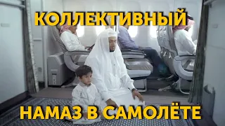 Коллективный намаз в самолёте