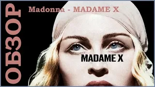 Madonna - MADAME X ОБЗОР АЛЬБОМА. Это было не очень.