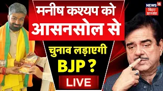 🟢Manish Kashyap News LIVE : मनीष कश्यप Asansol से लड़ेंगे Chunav ? | Lok Sabha Election 2024 | BJP