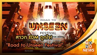 สาวก EDM ถูกใจ! "Road to Unseen Festival" สนุกสุดมันส์  l Goodmorning Thailand l  8 มิ.ย. 2566