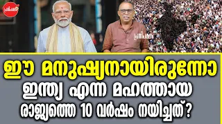 KM SHAJAHAN | രാജ്യത്തെ 10 വർഷം നയിച്ചത്?