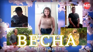 Маленький П — Весна (Pandemic version)