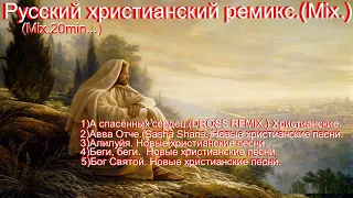 Русский христианский ремикс. (Mix.) (Mix.20min.)