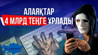 Алаяқтар сіздің атыңызға несие рәсімдеген жағдайда не істеу керек?  | «Ел-Ақпарат»