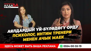 Психолог: Интим, гимнастика деген уят эмес / АЛДАБА - НЕ ВРИ (ТОЛУК ВИДЕО)