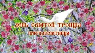 Православные открытки: День Святой Троицы