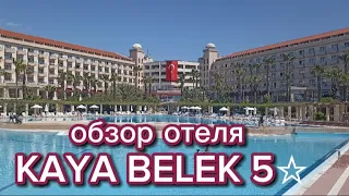 Обзор отеля KAYA BELEK5☆. Плюсы и минусы. Март 2023г.