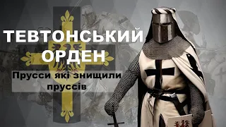 Тевтонський орден - Прусси, які знищили пруссів / Кліо