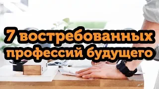 7 профессий будущего, которые будут востребованы в ближайшие десятилетия