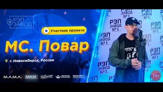 РЭП ЗАВОД [LIVE] МС. Повар (699-й выпуск / 4-й сезон) 32 год. Город: Усть-Каменогорск, Казахстан.