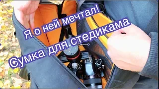 Наконец удобная сумка для съемки электронным стедикамом