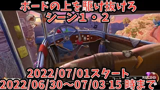 【ボードの上を駆け抜けろ】  シーン1・2(クリア)2022/06/30〜2022/07/03  15時まで  ※07/01開始【探偵ジューン】【日本語】【June's journey】