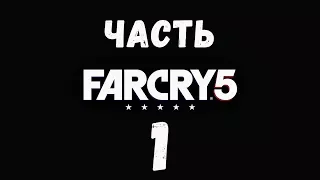 Прохождение Far Cry 5 - Часть 1 Жатва началась (Xbox ONE 60FPS)