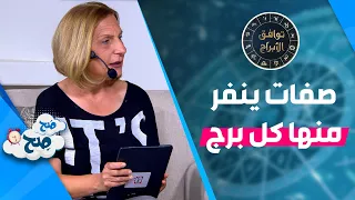 صفات ينفر منها كل برج - توقعات الابراج "صَح صِح"