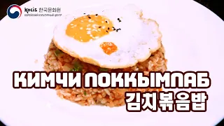 КИМЧИ ПОККЫМПАБ | ЖАРЕНЫЙ РИС КИМЧИ | Вкусная Корея