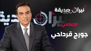 الإعلامي جورج قرداحي في مواجهة نيران صديقة مع د.هاني البدري