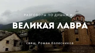 Разговоры по душам #35: Паломничество на Афон. Великая Лавра