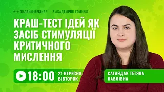 [Вебінар] Краш-тест ідей як засіб стимуляції критичного мислення