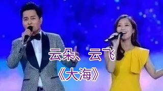 云朵，云飞合唱《大海》，高音直穿“云端”，太震撼 ..