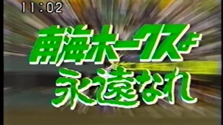 昭和63年10月16日　ミユキ野球教室　南海ホークスよ永遠なれ