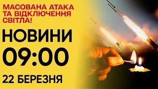 ⚡️ Новини 09:00 22 березня. 90 РАКЕТ! ВІДКЛЮЧЕННЯ СВІТЛА!