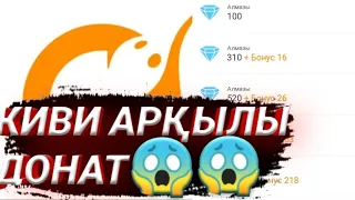 ҚАЛАЙ КИВИ АРҚЫЛЫ ДОНАТ ЖАСАЙДЫ ТЕЗ ӘРІ ОҢАЙ