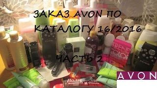 ЧАСТЬ 2 //ЗАКАЗ AVON ПО 16/ 2016// 11 КГ КОСМЕТИКИ