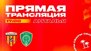 ФК «АЛАНИЯ» - ФК «Ахмат» | Товарищеский матч