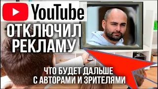ПОЧЕМУ YouTube ОТКЛЮЧИЛ РЕКЛАМУ в России.