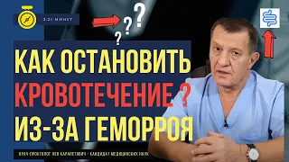 КАК ОСТАНОВИТЬ АНАЛЬНОЕ КРОВОТЕЧЕНИЕ из-за геморроя?