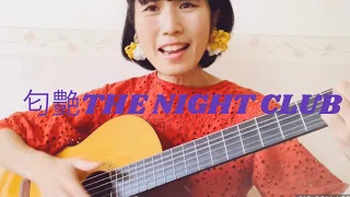匂艶THE NIGHT CLUB サザンオールスターズ bossanova cover