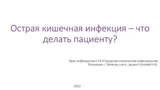 Острая кишечная инфекция: что делать пациенту?