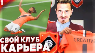 НАЧАЛО ✭ КАРЬЕРА за СВОЙ КЛУБ - FIFA 22 [ #1 ]