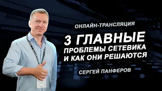 3 Главные проблемы сетевика и как они решаются