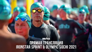 ПРЯМАЯ ТРАНСЛЯЦИЯ IRONSTAR SPRINT & OLYMPIC SOCHI 2021