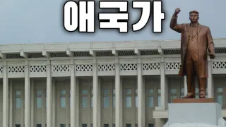 North Korean SAR Anthem - Sinuiju: 애국가 - Aegukka