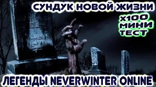 x100 Сундук Новой Жизни (мини-тест, Легенды Neverwinter Online)