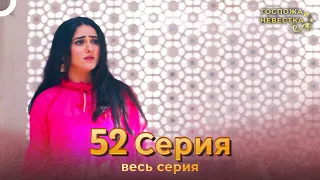 Госпожа невестка Индийский сериал 52 Серия