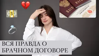 Как не остаться без всего при разводе? Брачный договор