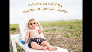 ТАМЫШ VILLAGE ОЧАМЧИРА АБХАЗИЯ