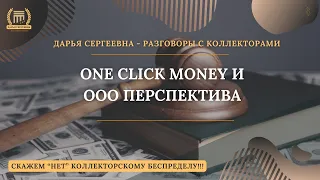 ONE CLICK MONEY - НЕ БОЙТЕСЬ ТАКИХ!!! 💥 Разговоры с коллекторами | Антиколлекторы | Юрист | Пранк
