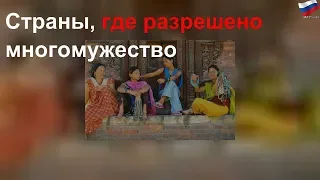 Страны, где разрешено многомужество