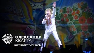 Святковий концерт на Івана Купала від Олександра Кварти.