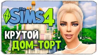 ДОМ-ТОРТ НА МОЙ ДЕНЬ РОЖДЕНИЯ :) - The Sims 4